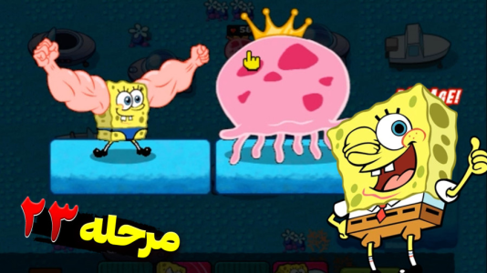 استریم باب اسفنجی شلوار مکعبی ۲ - اچ‌کی‌ام گیم - فصل ۱ - قسمت ۳۰
