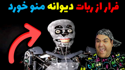  استریم بازی‌های ترسناک روبلاکس - پرهام گیم پلی - فصل ۱ - فرار از ربات دیوانه و روانی