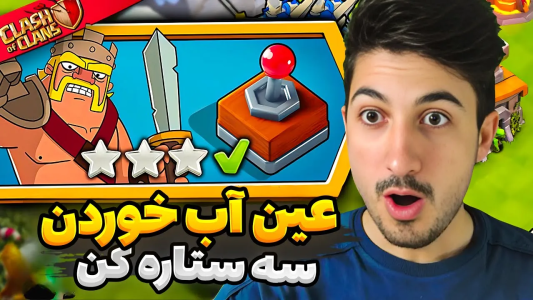  استریم کلش آف کلنز - گیم تی وی - فصل ۱ - راحترین روش سه ستاره کردن چالش کلش ۳
