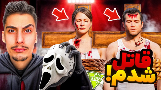  استریم جی‌تی‌ای ۵: شخصیت‌های ترسناک - امیر اس‌ورد - فصل ۱ - شبح قاتل