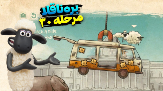  استریم بره ناقلا - اچ‌کی‌ام گیم - فصل ۱ - قسمت ۳۰