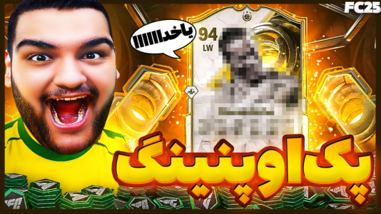  استریم اف‌سی ۲۵: درفت و آلتیمیت تیم ۱ - گیمین - فصل ۱ - گرون ترین بازیکن عمرمو پک کردم؟