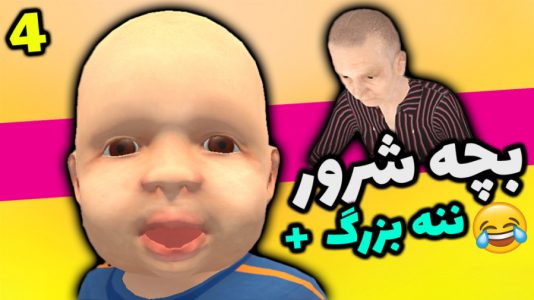  استریم گرنی شبیه‌ساز مادربزرگ - شادی فاکس - فصل ۱ - خنده دارترین بازی خیلی سم