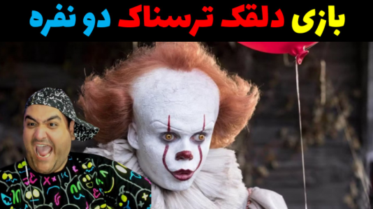  استریم فورتنایت: بازی‌های دو نفره ترسناک - پرهام گیم پلی - فصل ۱ - فرار از دلقک