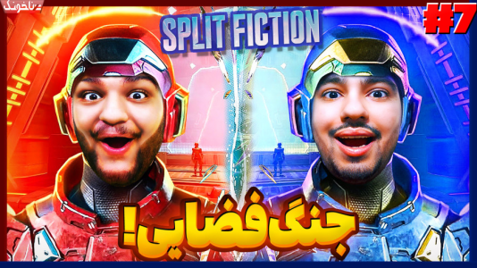  استریم اسپلیت فیکشن - گیمین - فصل ۱ - کالاف دیوتی سوم شخص در فضا؟!