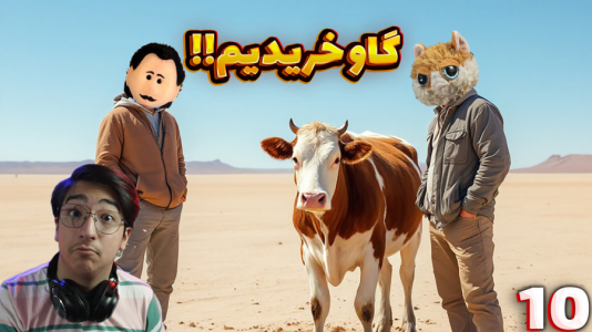  استریم زندگی روستایی - مهدی بیزیکسر - فصل ۱ - گاو !