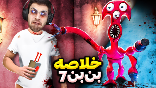 سریال لحظات خنده‌دار با RIP - فصل ۱ - خلاصه بازی باغچه بن بن ۷ با ادیت سمی