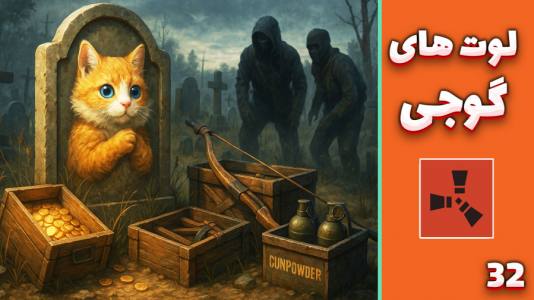  استریم Rust: قرون وسطی - مهدی بیزیکسر - فصل ۱ - لوت های گوجی !