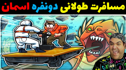  استریم مسافرت طولانی در آسمان - پرهام گیم پلی - فصل ۱ - قسمت ۲