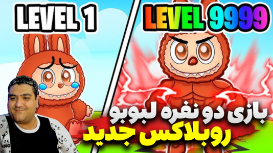  استریم روبلاکس: لبوبو قوی - پرهام گیم پلی - فصل ۱ - قسمت ۲