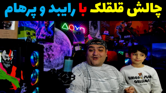 سریال ولاگ و چالش با پرهام گیم پلی - فصل ۱ - چالش قلقلک با رایبد