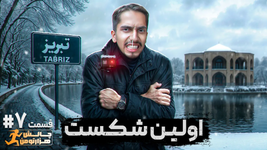 سریال چالش هزار تومن - علی گریزی - فصل ۱ - اولین باخت