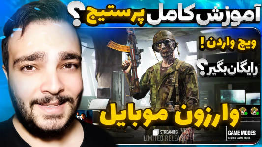  کال آف دیوتی : اخبار وارزون موبایل - بی‌ایکس‌اس - فصل ۱ - آموزش کامل پرستیج وارزون موبایل!