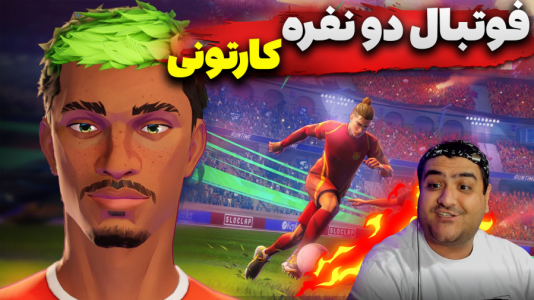 استریم Rematch - پرهام گیم پلی - فصل ۱ - قسمت ۵  استریم Rematch - پرهام گیم پلی - فصل ۱ - قسمت ۵
