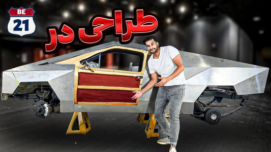 سریال پروژه بزرگ - بنیامین بی‌ای - فصل ۱ - طراحی درهای تسلا