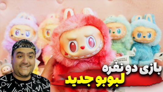  استریم روبلاکس: پرورش لبوبو - پرهام گیم پلی - فصل ۱ - بازی ۲ نفره لبوبو۱