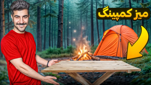 سریال چالش ساخت وسایل کمپینگ - ممدکرفتر - فصل ۱ - ساخت میز کمپینگ چوبی قابل حمل
