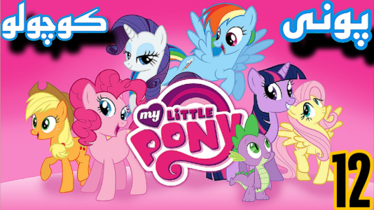  استریم پونی کوچولوی من - شایگان ام ۲ - فصل ۱ - قسمت ۱۲