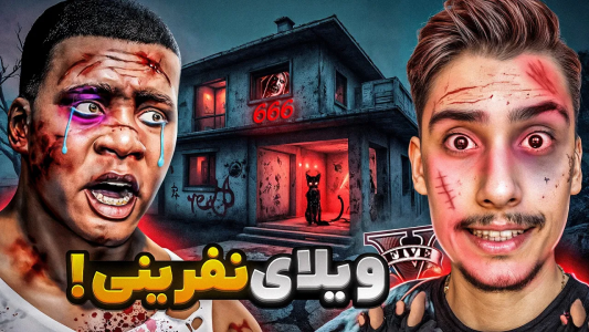  استریم جی‌تی‌ای ۵: بادیگارد فوتبالیست‌ها دردنیای زامبی‌زده - امیر اس‌ورد - فصل ۱ - رفتیم ترسناک ترین ویلای نفرین شده جی تی ای