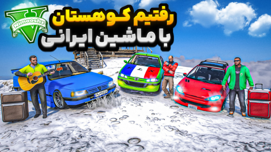  استریم جی‌تی‌ای ۵ : مسافرت - نیموش - فصل ۱ - با ماشین‌های ایرانی رفتیم مسافرت کوهستان چیلیارد