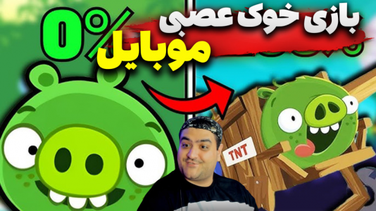  استریم خوک‌های بد - پرهام گیم پلی - فصل ۱ - قسمت ۲