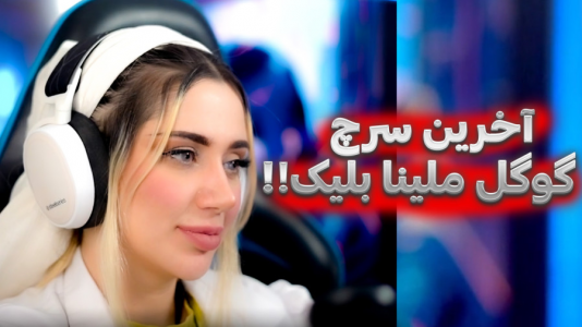  چالش‌های تک به تک - ملینا بلیک - فصل ۱ - آخرین سرچ گوگلت چیه