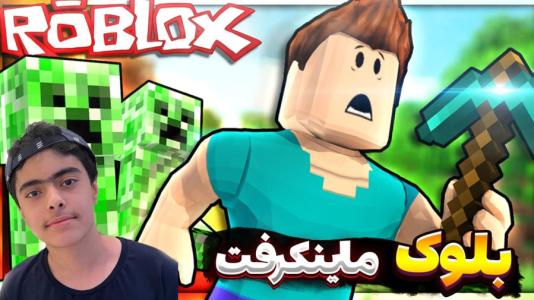  استریم روبلاکس: ماینکرفت - جکسن - فصل ۱ - قسمت ۲