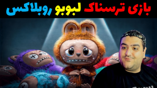  استریم بازی‌های ترسناک لبوبو در روبلاکس - پرهام گیم پلی - فصل ۱ - قسمت ۴
