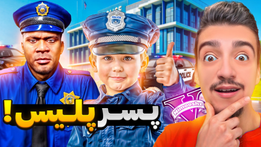  استریم جی‌تی‌ای ۵ : پسر افراد معروف - نیموش - فصل ۱ - به پسر پلیس تبدیل شدم
