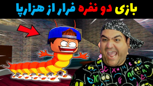  استریم روبلاکس ۲ نفره - پرهام گیم پلی - فصل ۱ - بازی ترسناک دو نفره فرار از هزار پا در