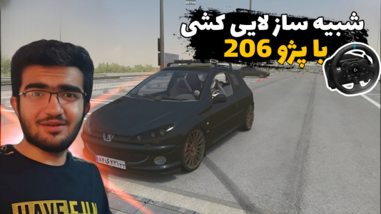 استریم استو کورسا - سناتور هادی - فصل ۱ - پژو ۲۰۶ همراه با فرمان  استریم استو کورسا - سناتور هادی - فصل ۱ - پژو ۲۰۶ همراه با فرمان