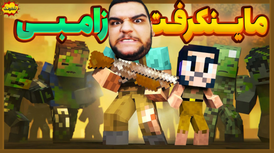  استریم انواع بازی: ناخونک ۴ - گیمین - فصل ۱ - ماینکرفت اما تفنگی و زامبی کشی!