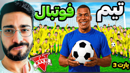  استریم جی‌تی‌ای ۵: فوتبالیست‌ها - حسین آرتی‌جی - فصل ۱ - جی تی ای اما تیم فوتبال زدم