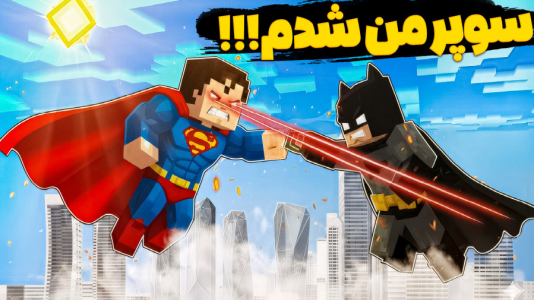  استریم ماینکرفت: انتقام‌جویان ۶ - عمو بیگ - فصل ۱ - تبدیل به سوپر من شدم