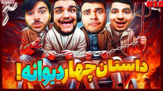  استریم زنجیرشدگان - گیمین - فصل ۱ - فکر کردیم رسیدیم بهشت اما