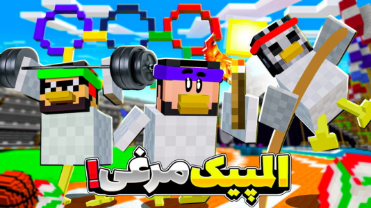  استریم ماینکرفت: اما مرغم - حسام ال‌دی - فصل ۱ - قسمت ۳۱