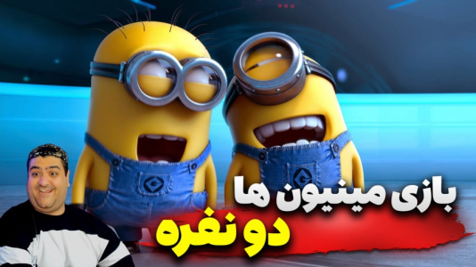  استریم روبلاکس: مینیون‌ها - پرهام گیم پلی - فصل ۱ - قسمت ۴