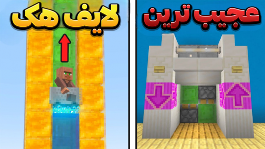 استریم ماینکرفت: لایف هک - وحید ایکس کار - فصل ۱ - قسمت ۴۷  استریم ماینکرفت: لایف هک - وحید ایکس کار - فصل ۱ - قسمت ۴۷