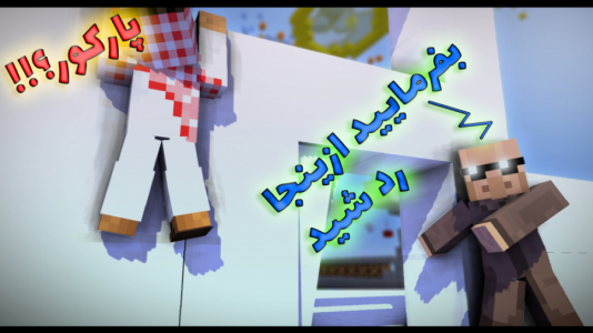 استریم ماینکرفت: پارکور - فربد اِل اُ اِل - فصل ۱ - مهمان ویژه