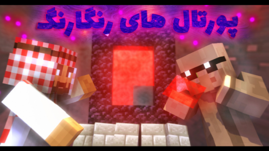  استریم ماینکرفت: اتاق فرار - فربد اِل اُ اِل - فصل ۱ - ماینکرفت اما پرتال رنگی اتاق فرار