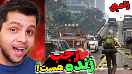  استریم جی‌تی‌ای ۵: زامبی - مهدی دلتا - فصل ۱ - رجب زندهست!