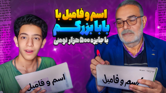 سریال چالش و بازی با پدربزرگ - ابوالفضل کینگ - فصل ۱ - چالش اسم و فامیل با پدربزرگم با جایزه ۵۰۰ هزار تومنی