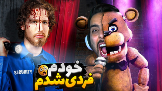  استریم پنج شب با فردی - علی کامیکس - فصل ۱ - فردی شدم