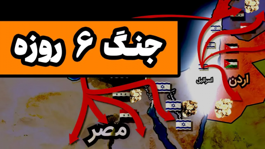 سریال روایت‌های تاریخی - دیپ پادکست - فصل ۱ - جنگ شش روزه ۱۹۶۷ : بزرگترین پیروزی اسرائیل در طول تاریخش