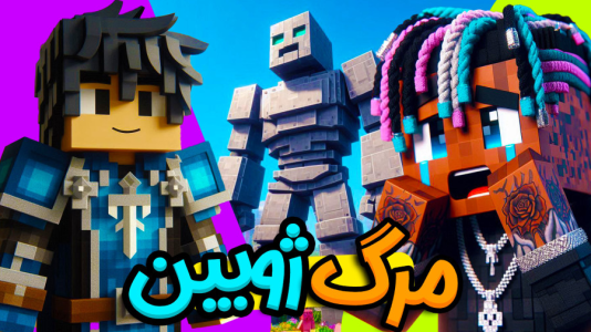  استریم ماینکرفت: هاردکور گروهی - ال تنتا - فصل ۱ - ژوبین کشتم