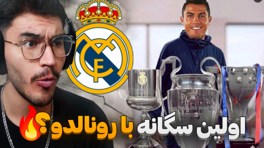 استریم افسی ۲۵: فصل ۲ - کاپیتان - فصل ۱ - اولین سگانه تاریخ رئال با رونالدو ؟!  استریم افسی ۲۵: فصل ۲ - کاپیتان - فصل ۱ - اولین سگانه تاریخ رئال با رونالدو ؟!