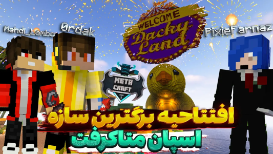  استریم ماینکرفت: متاکرفت - لرد اردک - فصل ۱ - با اعضای متاکرفت بزگترین شاپ اردکی رو افتتاح کردم