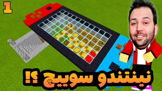 استریم ماینکرفت: ساخت و ساز - رضی تایم - فصل ۱ - نینتندو سوییچ ساختم  استریم ماینکرفت: ساخت و ساز - رضی تایم - فصل ۱ - نینتندو سوییچ ساختم