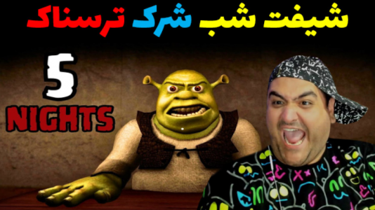 استریم بازی‌های ترسناک روبلاکس - پرهام گیم پلی - فصل ۱ - شیفت شب شرک