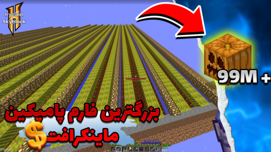  استریم ماینکرفت: های پیکسل - بندیت هادی - فصل ۱ - بزرگترین فارم پامکین رو ساختم !